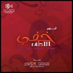 خفي اللطف.-.مشاري العراده(نسخة الايقاع)