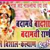 BADAMCHE BADSHALA BADAMCHI RANI DANCE MIX(DJ VISHAL KALYAN)