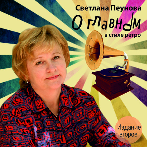 Stream svetlana.peunova | Listen to Светлана Пеунова " О главном в ...