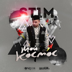 St1m - Мой космос