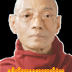 ေဒါက္တာ နႏၵမာလာဘိဝံသ၏ ျမတ္နိဗၺာန္တရားႏွင့္ ပရိနိဗၺာန္စံ၀င္မွဳ တရားေတာ္