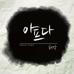 [cover] Huh Gak (허각)- It Hurts (아프다)