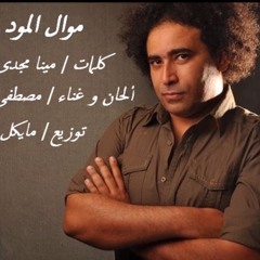 موال المود -مصطفى شوقي