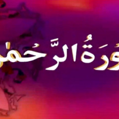 Surah Ar - Rahman - Qari Syed Sadaqat Ali سورة الرحمن