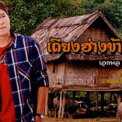 บังเสารับสาย - เอกพล มนต์ตระการ