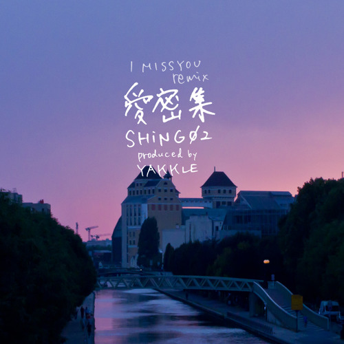 愛密集 Remix