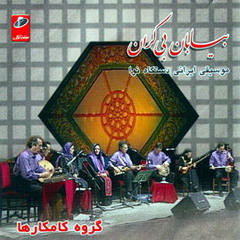 بیابان بی کران ، گروه کامکارها ،دستگاه نوا/شعر:مولانا