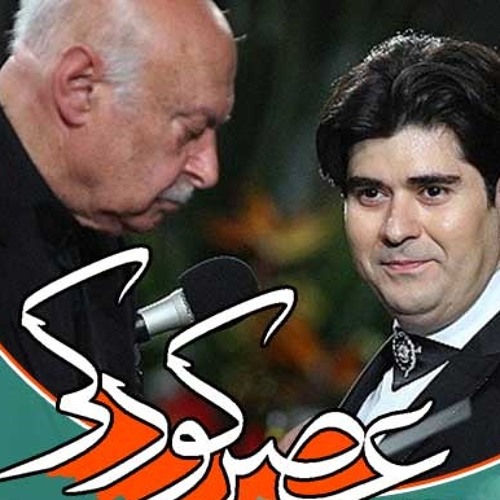 سالار عقیلی و فرهاد فخرالدینی (ارکستر ملی ایران) - عصر کودکی