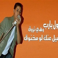 مهرجان قول يارب لــ محمود الــعمدة