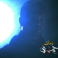 نوعدك يا حسين - نعي  - الرادود  ملا قحطان البديري