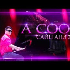 A Cool -Сайн Анд