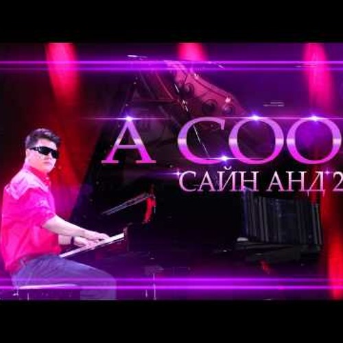 A Cool -Сайн Анд