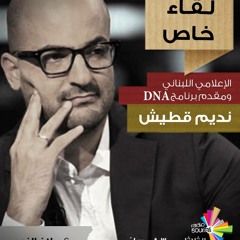 لقاء خاص : الاعلامي اللبناني نديم قطيش مقدّم برنامج DNA