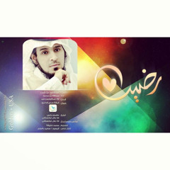 رضينا القسمة ™♪ | عبدالله بن محمد | 2014