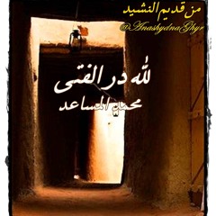 اناشيد