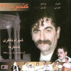 شهرام ناظری و کامکارها - کنسرت 77 حافظیه شیراز _1