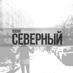 Фаня - Северный (prod. Platinum Sellers Beats)