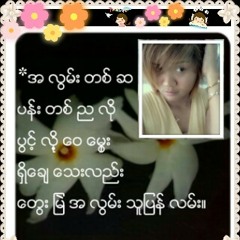 ကိုယ္ တိုင္ေရးတဲ႔ဇတ္လမ္းေလးကို ကိုယ္ကိုတိုင္ပပဲအဆံုး သတ္ ရမွာ ေပါ့'''