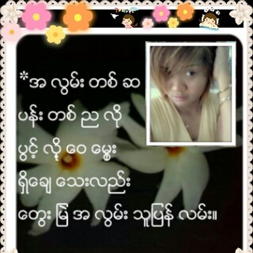 ကိုယ္ တိုင္ေရးတဲ႔ဇတ္လမ္းေလးကို ကိုယ္ကိုတိုင္ပပဲအဆံုး သတ္ ရမွာ ေပါ့'''