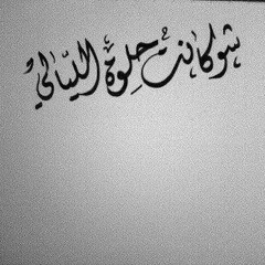 كان عنا طاحونة - kan 3ena 6a7oni
