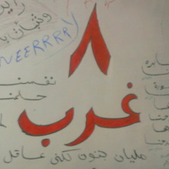 غــــــ 8 ــــــــرب