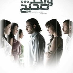 موسيقي فيلم واحد صحيح soundtrack of a whole one