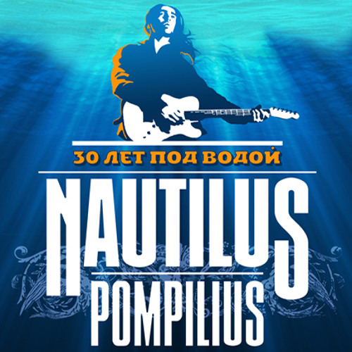 Nautilus Pompilius  - Скованные одной цепью (новогодняя версия)