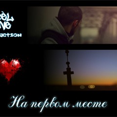 ReeL One - На Первом Месте(ГОТОВАЯ - МАСТЕР)