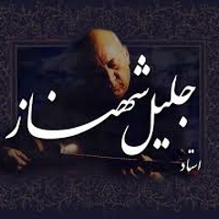 تار استاد جلیل شهناز