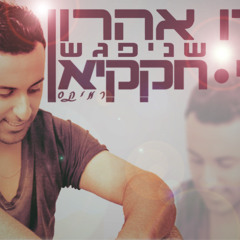 דודו אהרון - ביום שניפגש | דודי חקקיאן רמיקס