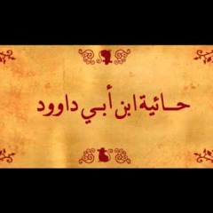 حائية ابن ابي داوود السجيتاني رحمه الله تعالى