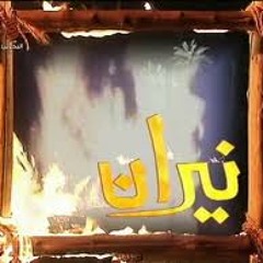 لا تنطرون الليل (مقدمة مسلسل نيران) - خالد الشيخ و هدى عبدالله