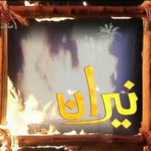 بين العطش و القهر (نهاية مسلسل نيران) - خالد الشيخ و هدى عبدالله