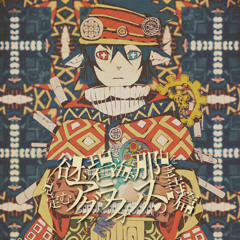 谺、碧海、那由多を見定むアグラフォノスの詩篇 HBBD ROU!!!!!1!!!!!1