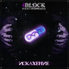 4BLOCK & D-KAY DRUMMASTA - Жёлтая Стрела (п.у. Принцип)