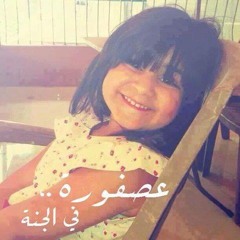 اهداء للطفله زينه . اوكا واورتيجا