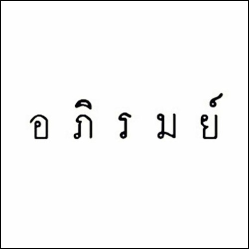 อภิรมย์ // ดวงตานั้น