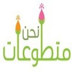 متطوعات - بدون إيقاع || mt6w3at - Vocals