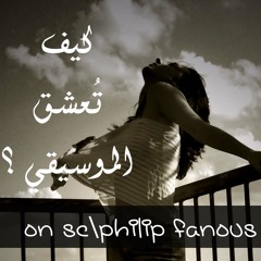 كيف تُعشق الموسيقي ؟