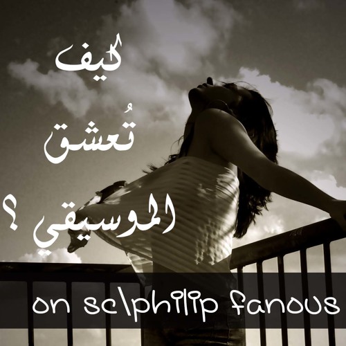 كيف تُعشق الموسيقي ؟