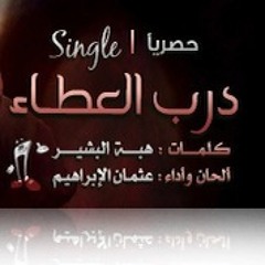 درب الـعـطـاء - بإيقاع || darb Al3a6a2 - Drums