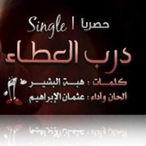 درب الـعـطـاء - بإيقاع || darb Al3a6a2 - Drums