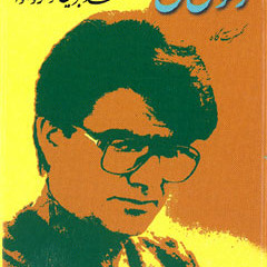 من از روز ازل