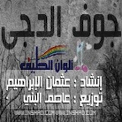 جوف الدجى - بدون إيقاع || Jawf Alduja - Vocal