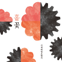 홑꽃 (Single Flower)