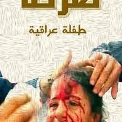 أنشودة قَدْ كَانَ الْعَيْشُ هُنَا أَمْنٌ