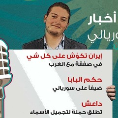 موجز أخبار سوريالي - 57