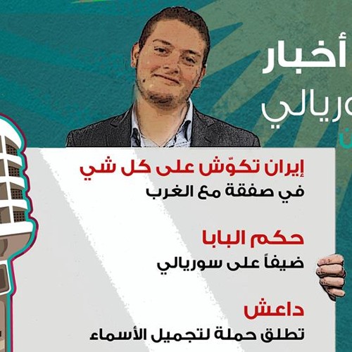 موجز أخبار سوريالي - 57