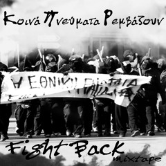 1. Αντιφά Περιπολία (Fight Back . mixtape)