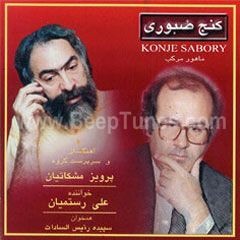 کنج صبوری ( مشکاتیان . رستمیان . رئیس سادات  ‎